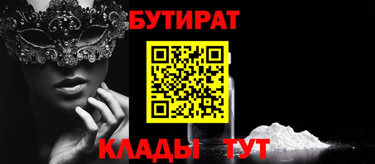 БУТИРАТ вода  Вход с VPN  Сатка 