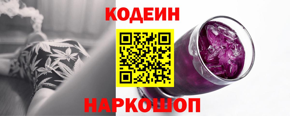 Кодеин Purple Drank  Вход с VPN  Сатка 